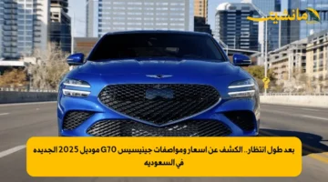 بعد طول انتظار.. الكشف عن أسعار ومواصفات جينيسيس G70 موديل 2025 الجديدة في السعودية